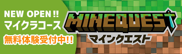 マイクラコース案内